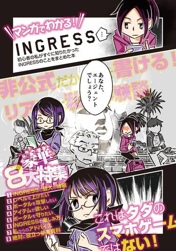 マンガでわかる! INGRESS