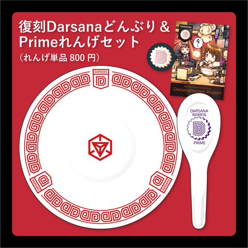 【当日頒布分】DarsanaRamenどんぶり＆れんげセット