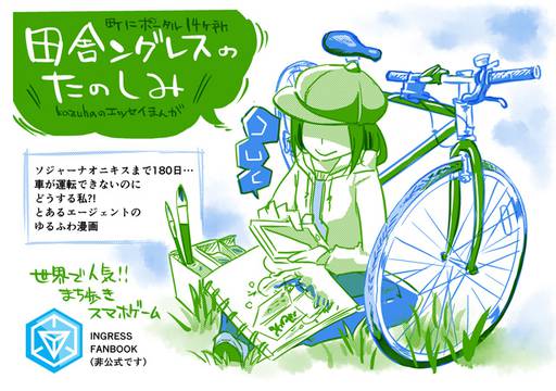 田舎ングレスのたのしみ